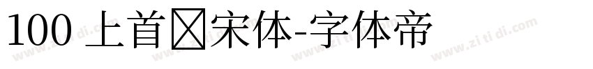 100 上首纤宋体字体转换
